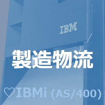 IBMi(AS400)EDI・BMS