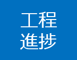 工程管理ハンディターミナル使用