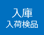入庫管理 ハンディターミナル使用