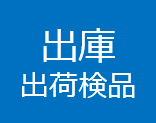 出庫管理ハンディターミナル使用