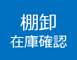 在庫管理、棚卸ハンディターミナル使用