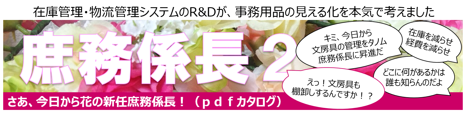 庶務係長