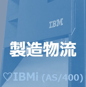 AS400製造物流の見える化 IBMi(AS400)EDI・BMS