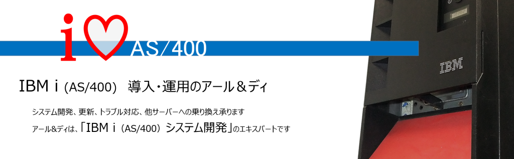 AS400開発 AS400のシステム開発とクラウド化