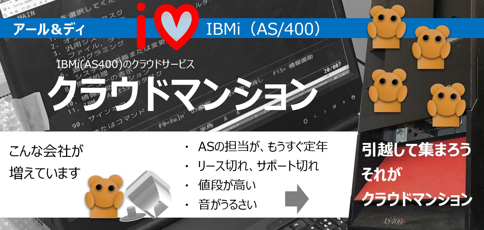 AS400サーバーのクラウド化 AS400を一部だけ借りる、クラウドサービスあります